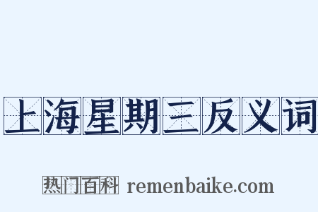上海星期三反义词是什么意思的图片